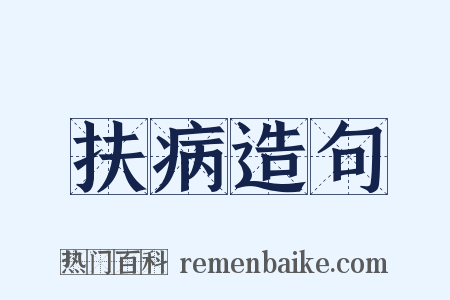 扶病造句是什么意思的图片